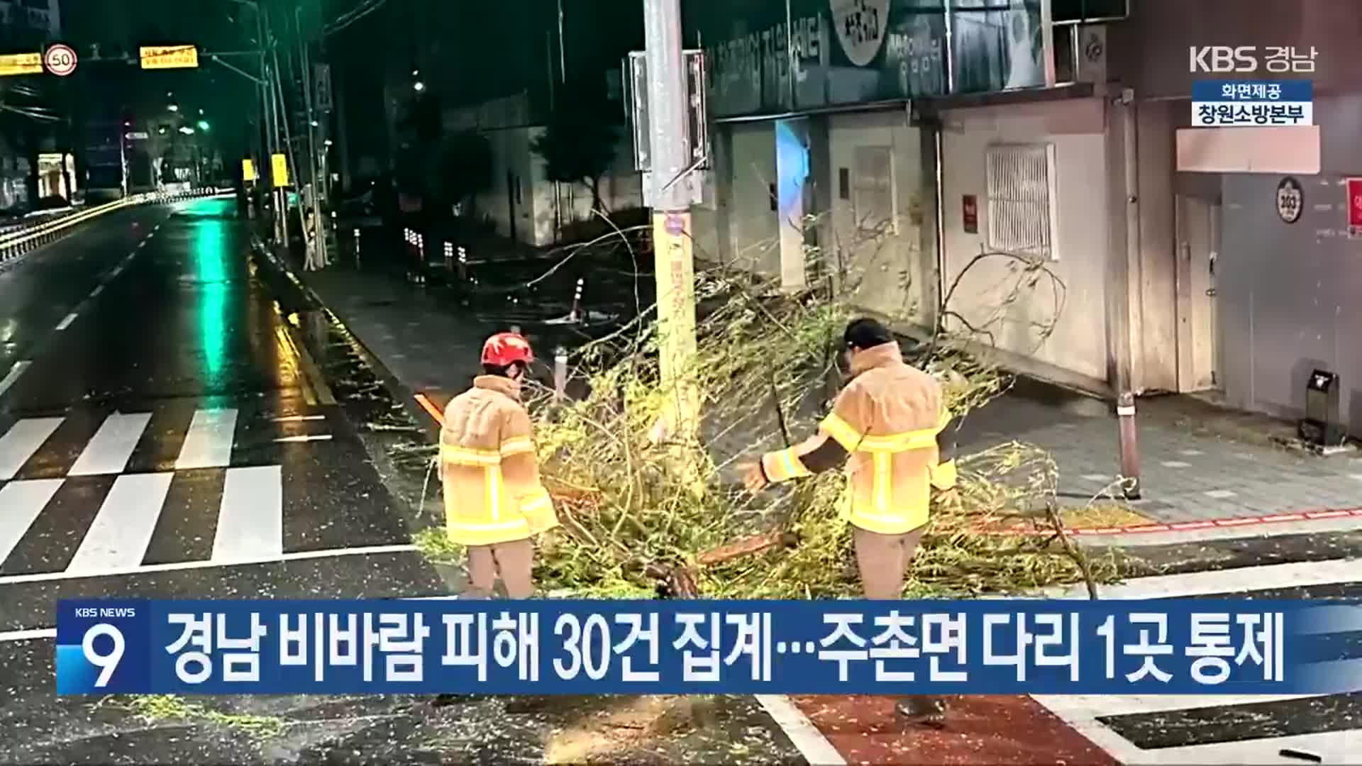 경남 비바람 피해 30건 집계…주촌면 다리 1곳 통제
