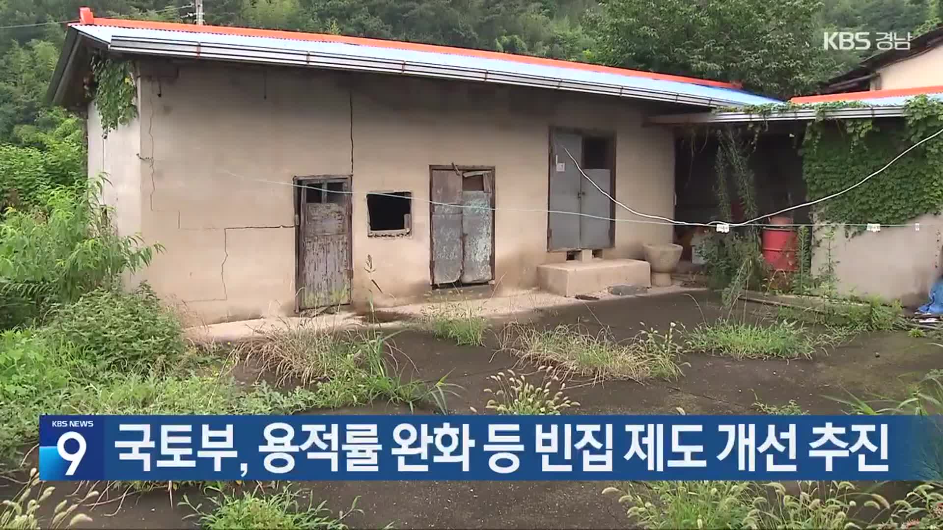 국토부, 용적률 완화 등 빈집 제도 개선 추진