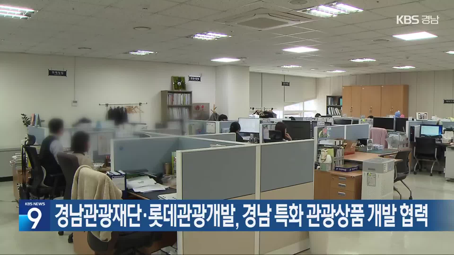 경남관광재단·롯데관광개발, 경남 특화 관광상품 개발 협력