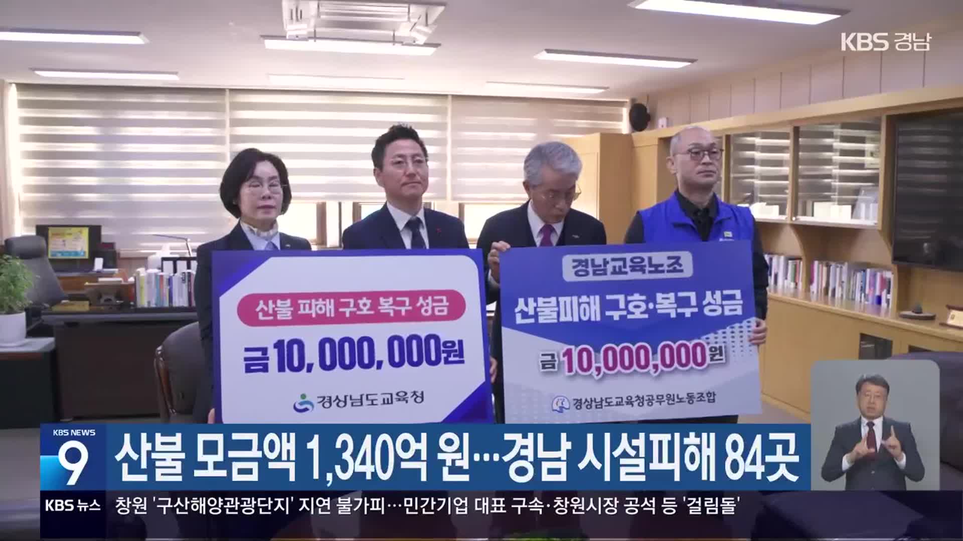 산불 모금액 1,340억 원…경남 시설피해 84곳