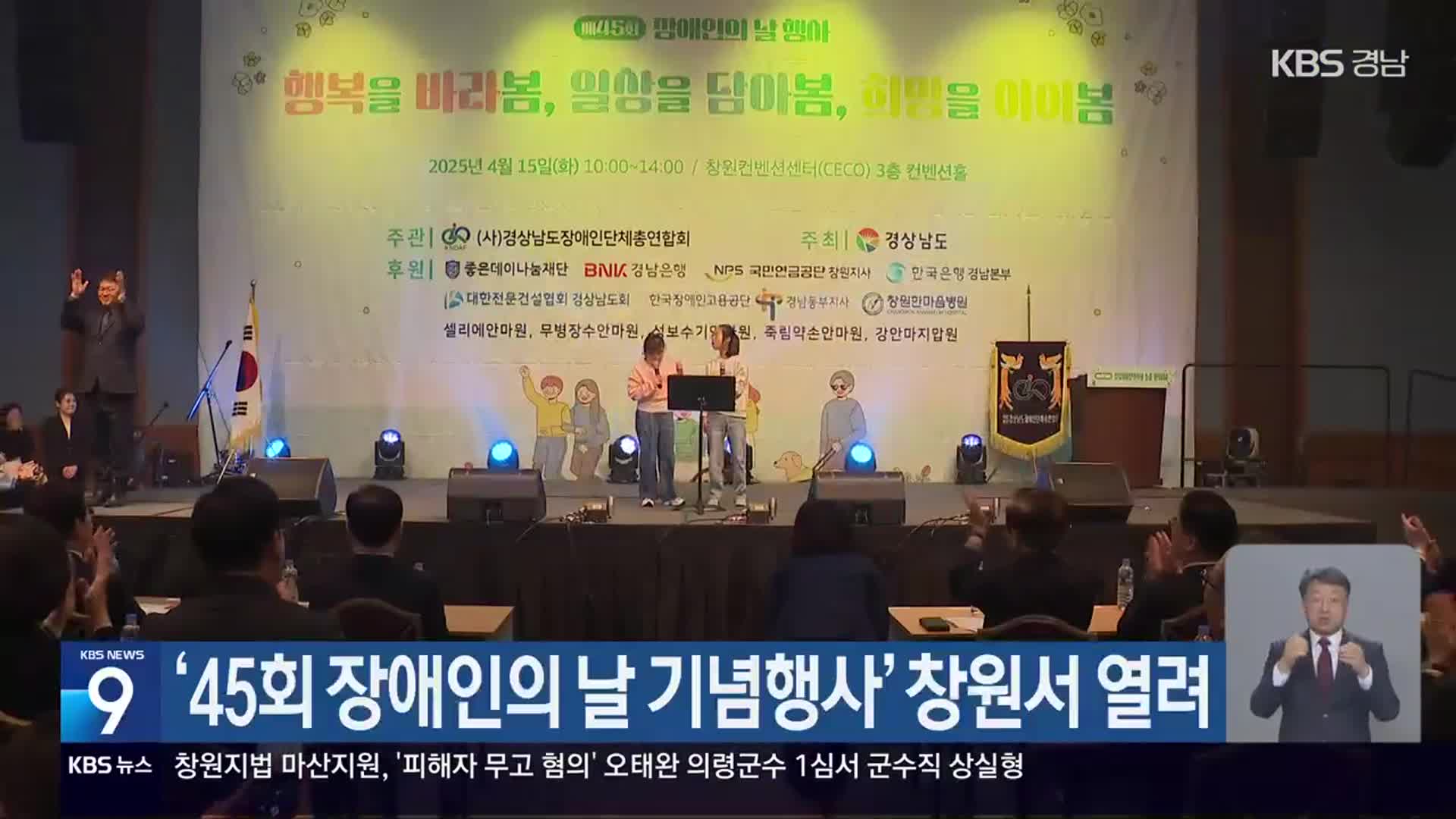 ‘45회 장애인의 날 기념행사’ 창원서 열려