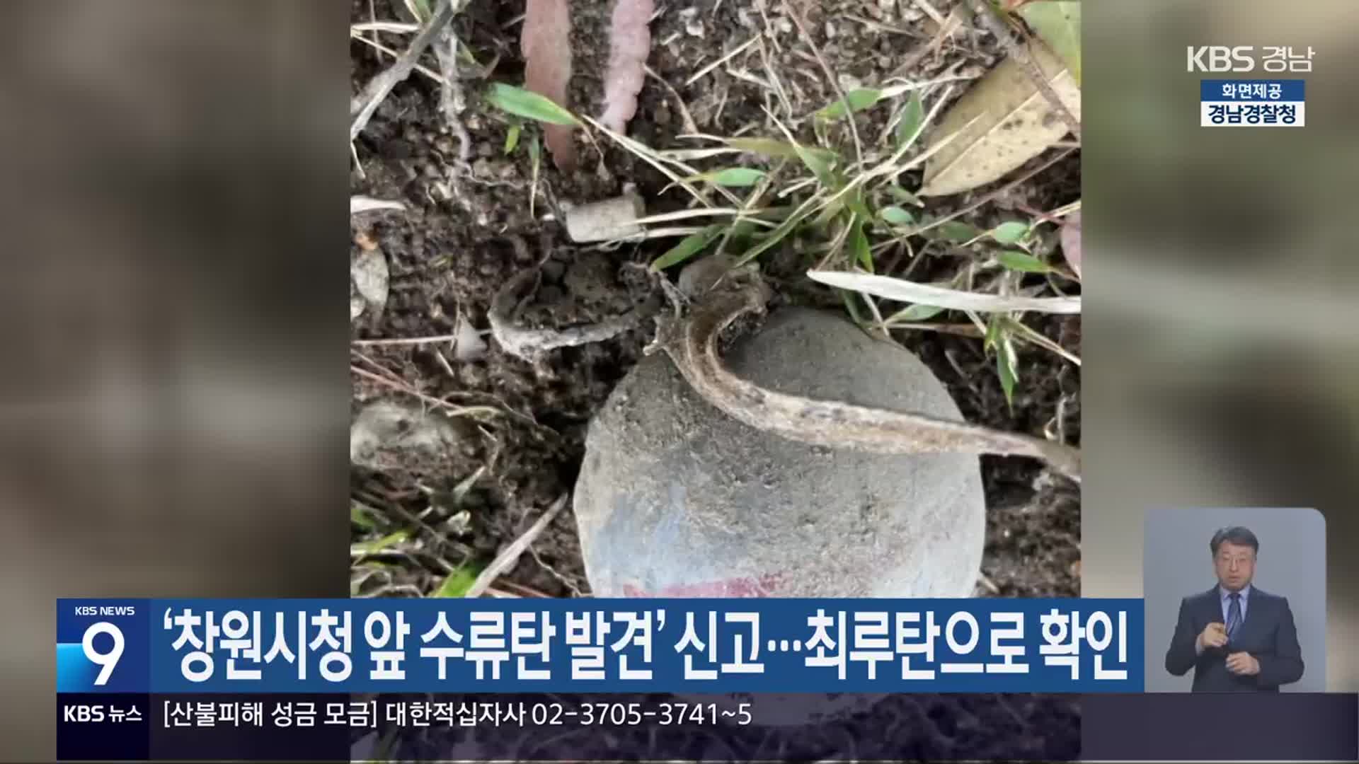 ‘창원시청 앞 수류탄 발견’ 신고…최루탄으로 확인