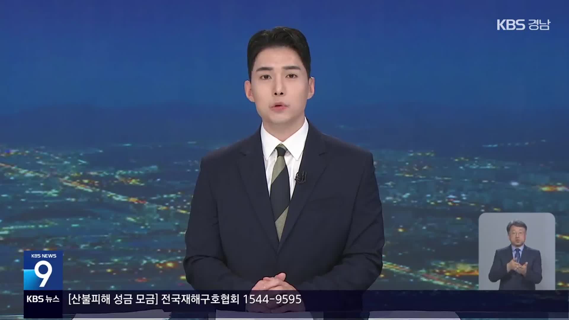 [뉴스9 경남 클로징]
