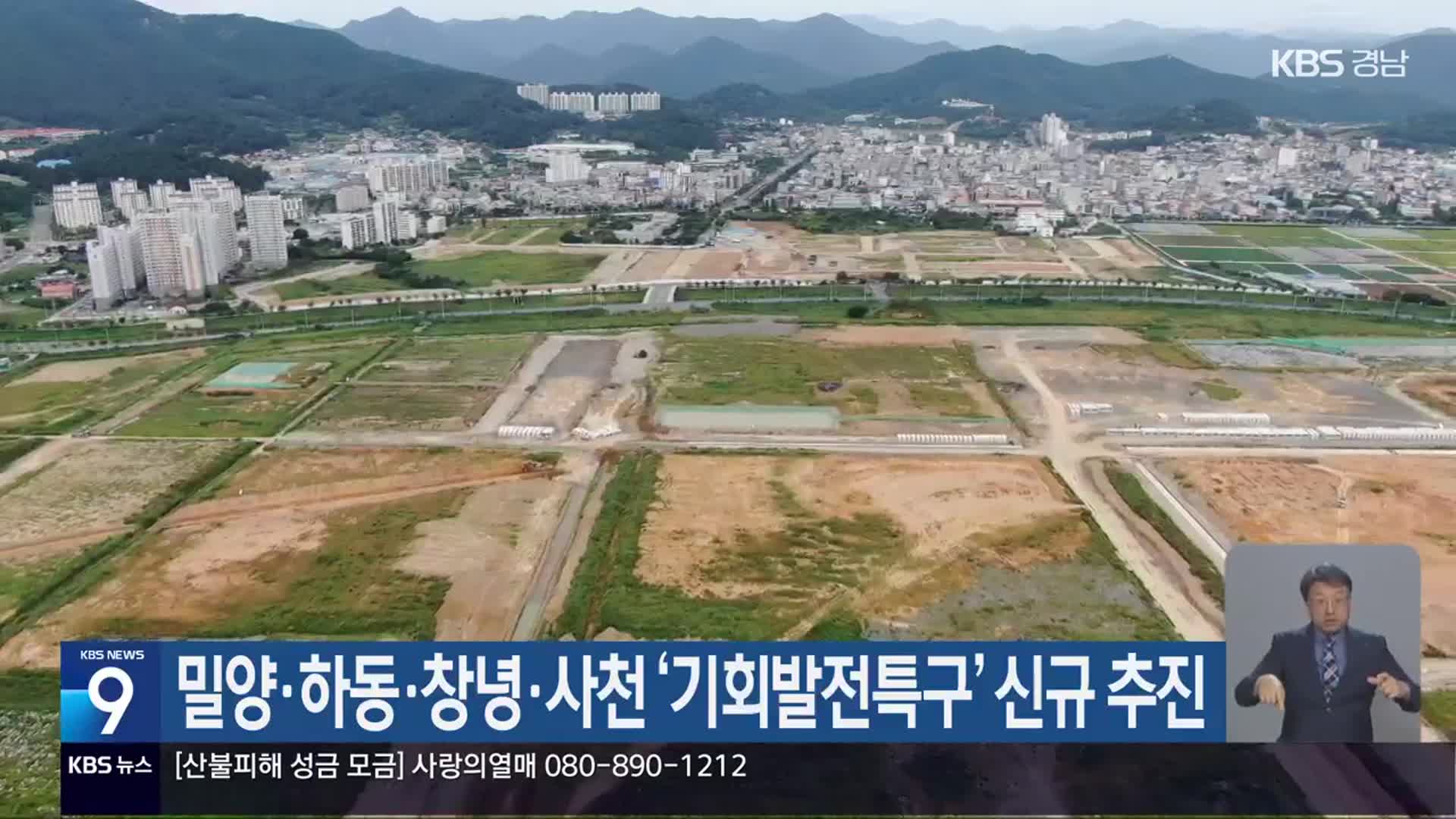밀양·하동·창녕·사천 ‘기회발전특구’ 신규 추진