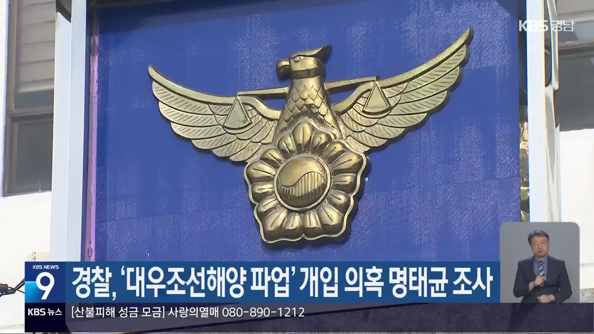 경찰, ‘대우조선해양 파업’ 개입 의혹 명태균 조사
