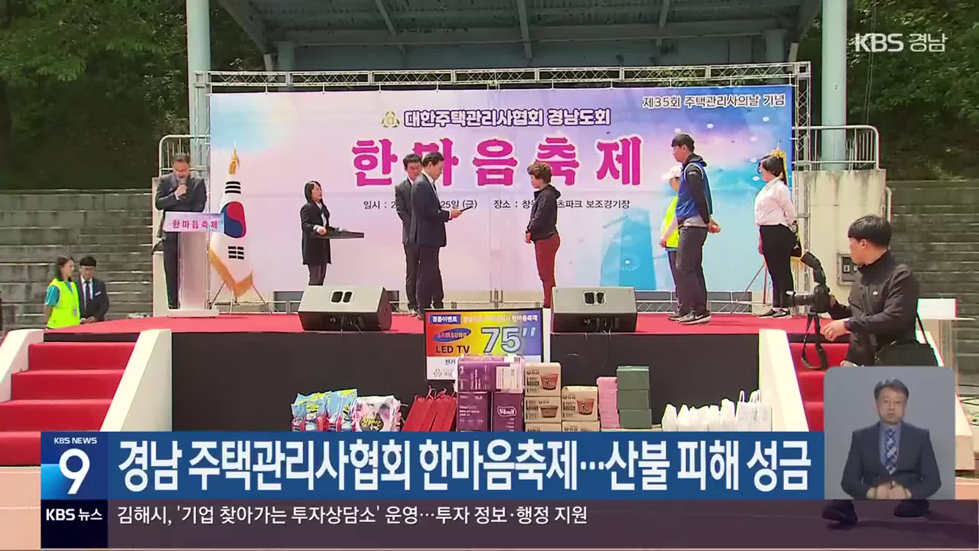 경남 주택관리사협회 한마음축제…산불 피해 성금