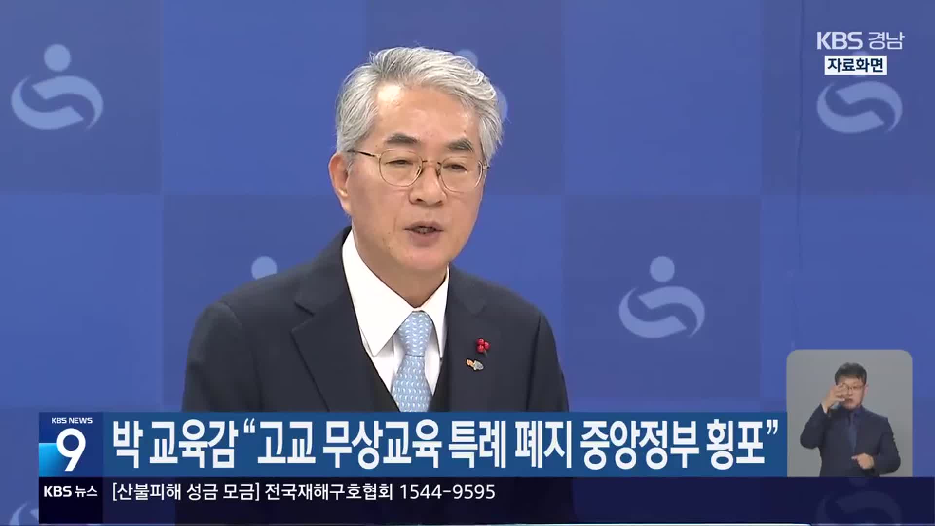 박 교육감 “고교 무상교육 특례 폐지 중앙정부 횡포”