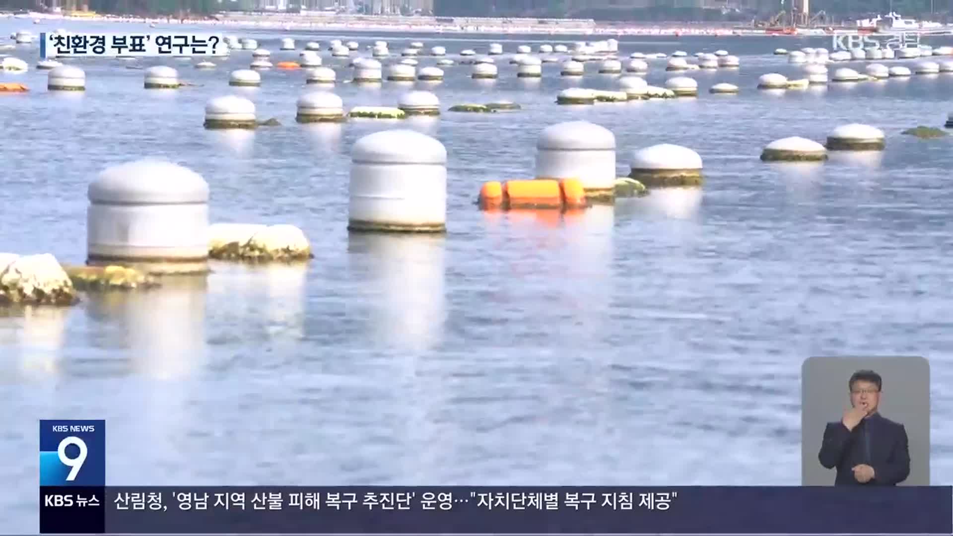 관건은 ‘소재’…친환경 부표를 찾아라!