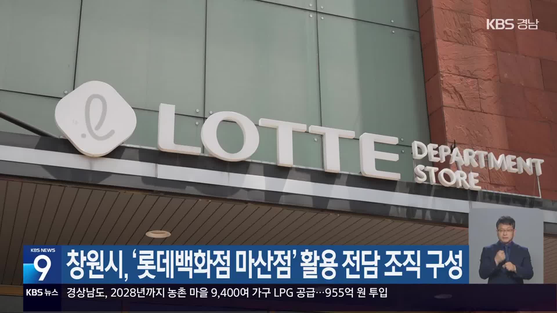 창원시, ‘롯데백화점 마산점’ 활용 전담 조직 구성