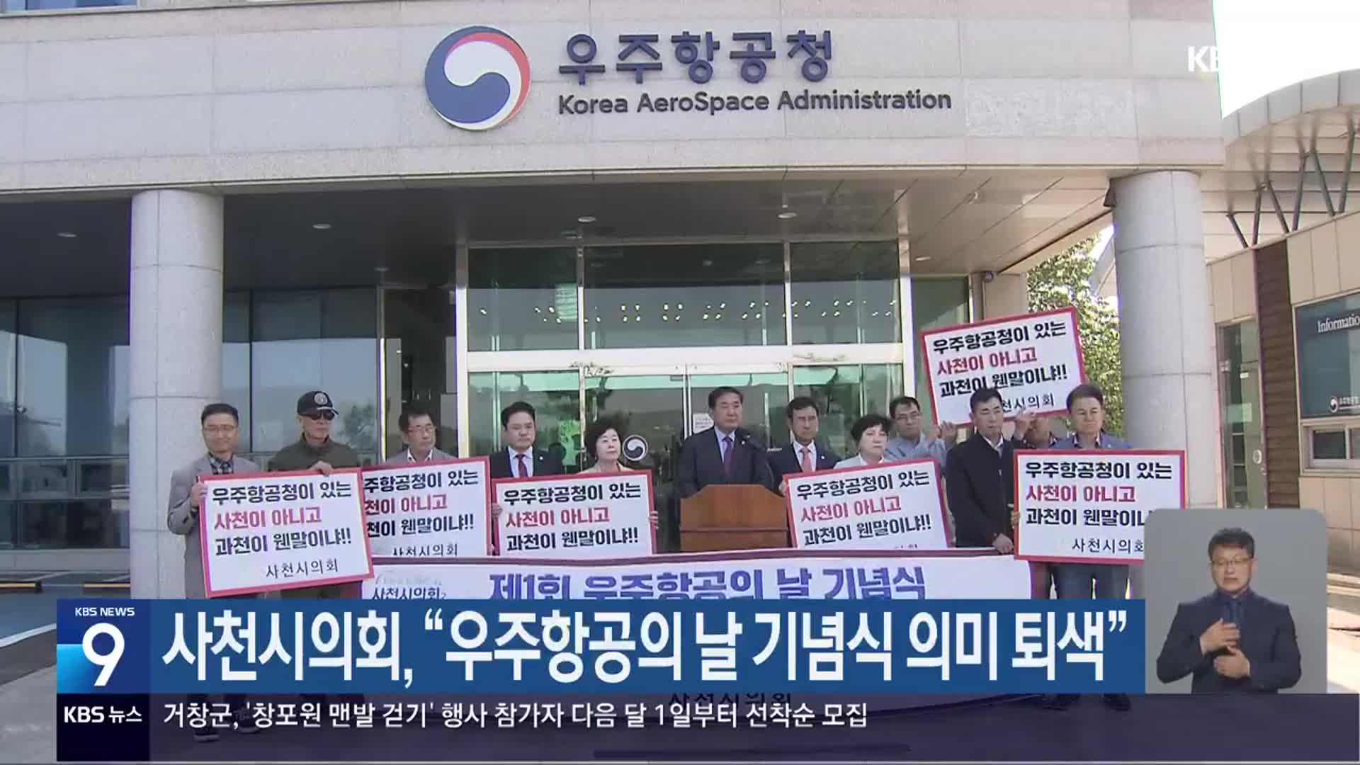 사천시의회 “우주항공의 날 기념식 의미 퇴색”
