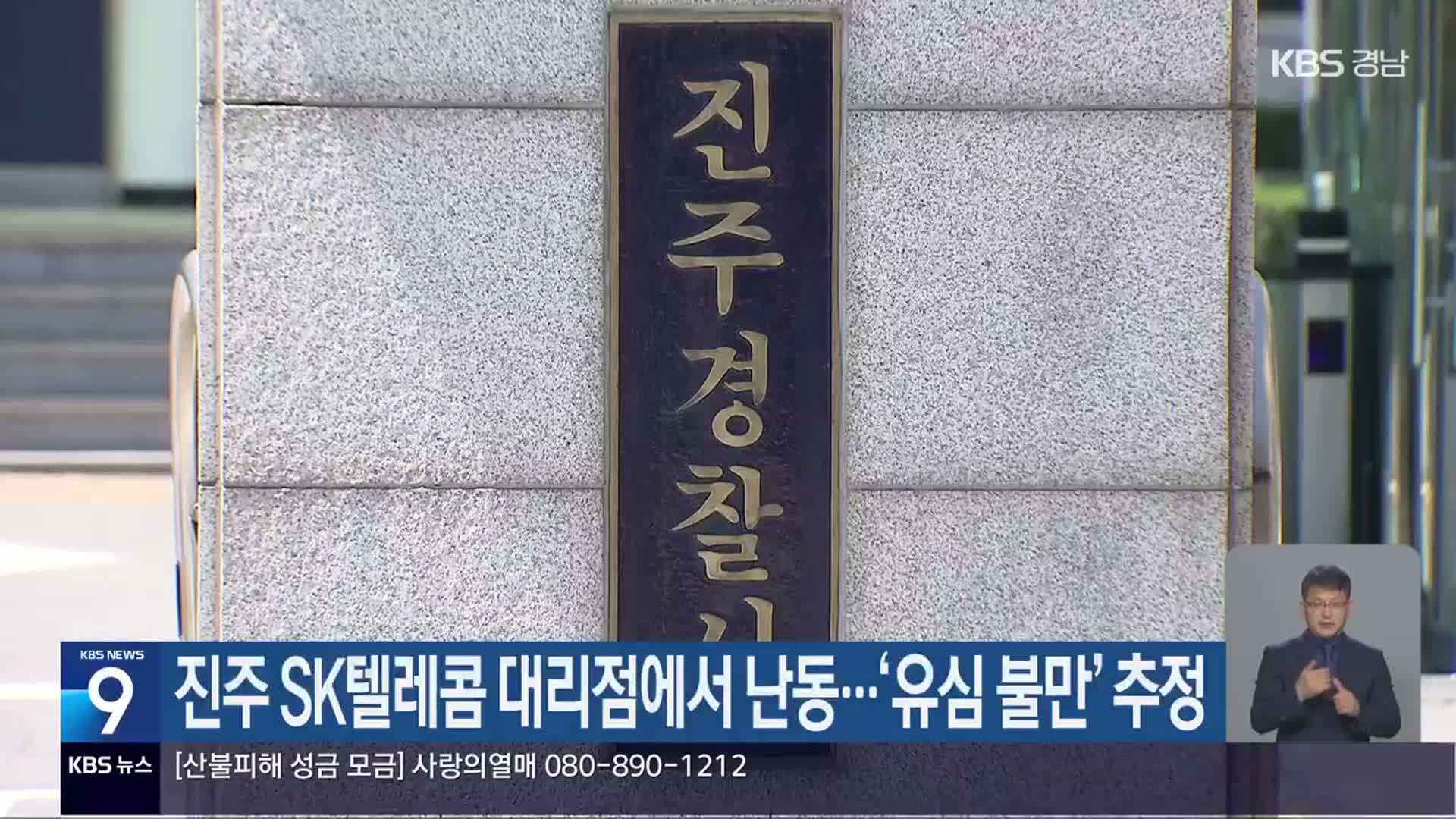 진주 SK텔레콤 대리점에서 난동…‘유심 불만’ 추정
