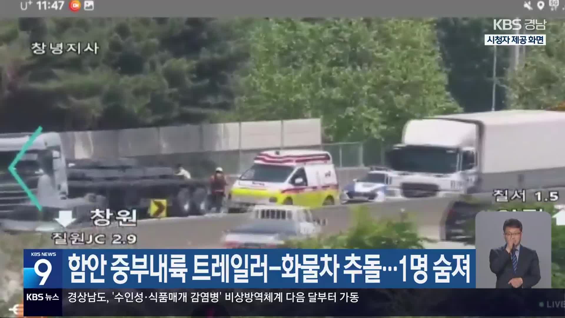 함안 중부내륙 트레일러-화물차 추돌…1명 숨져