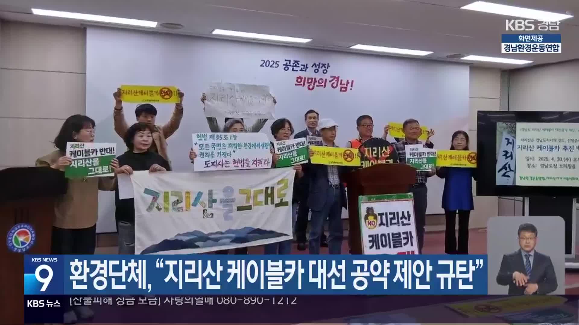 환경단체 “지리산 케이블카 대선 공약 제안 규탄”