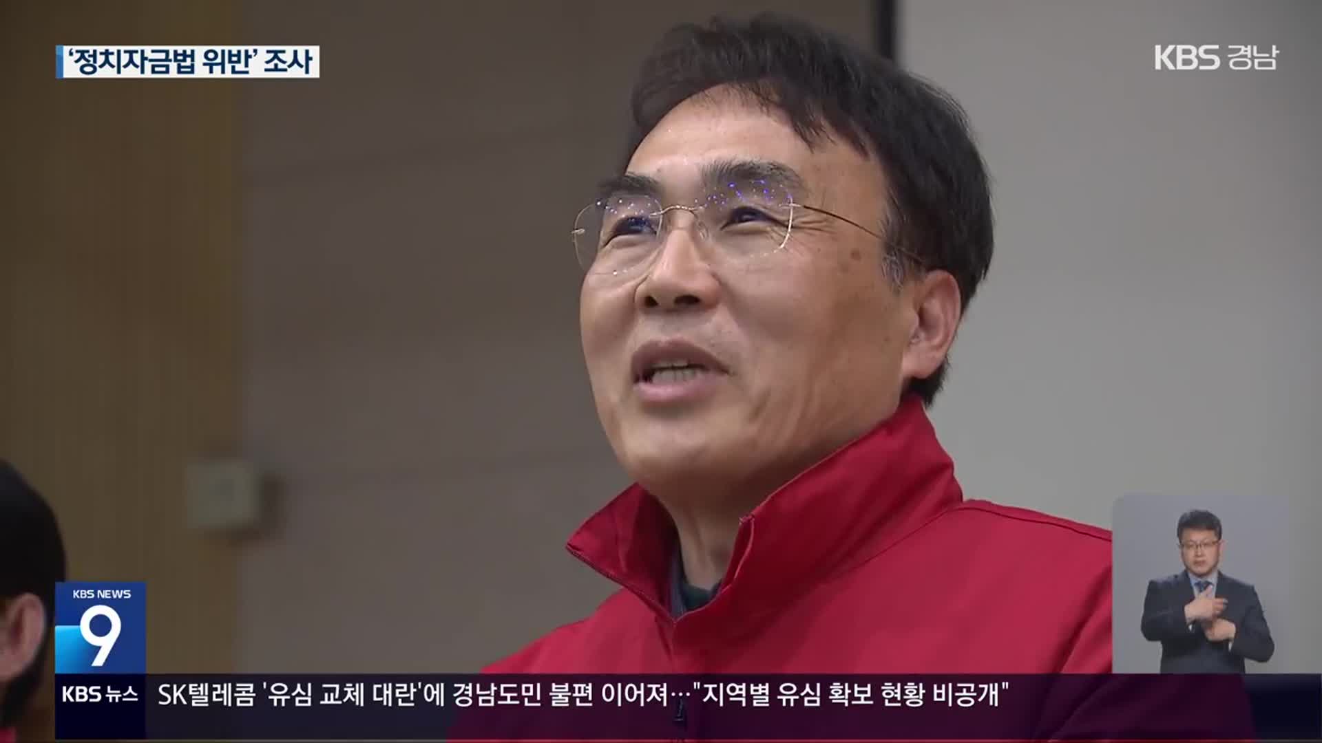 이종욱 의원, ‘정치자금법 위반’ 의혹…경남선관위 조사