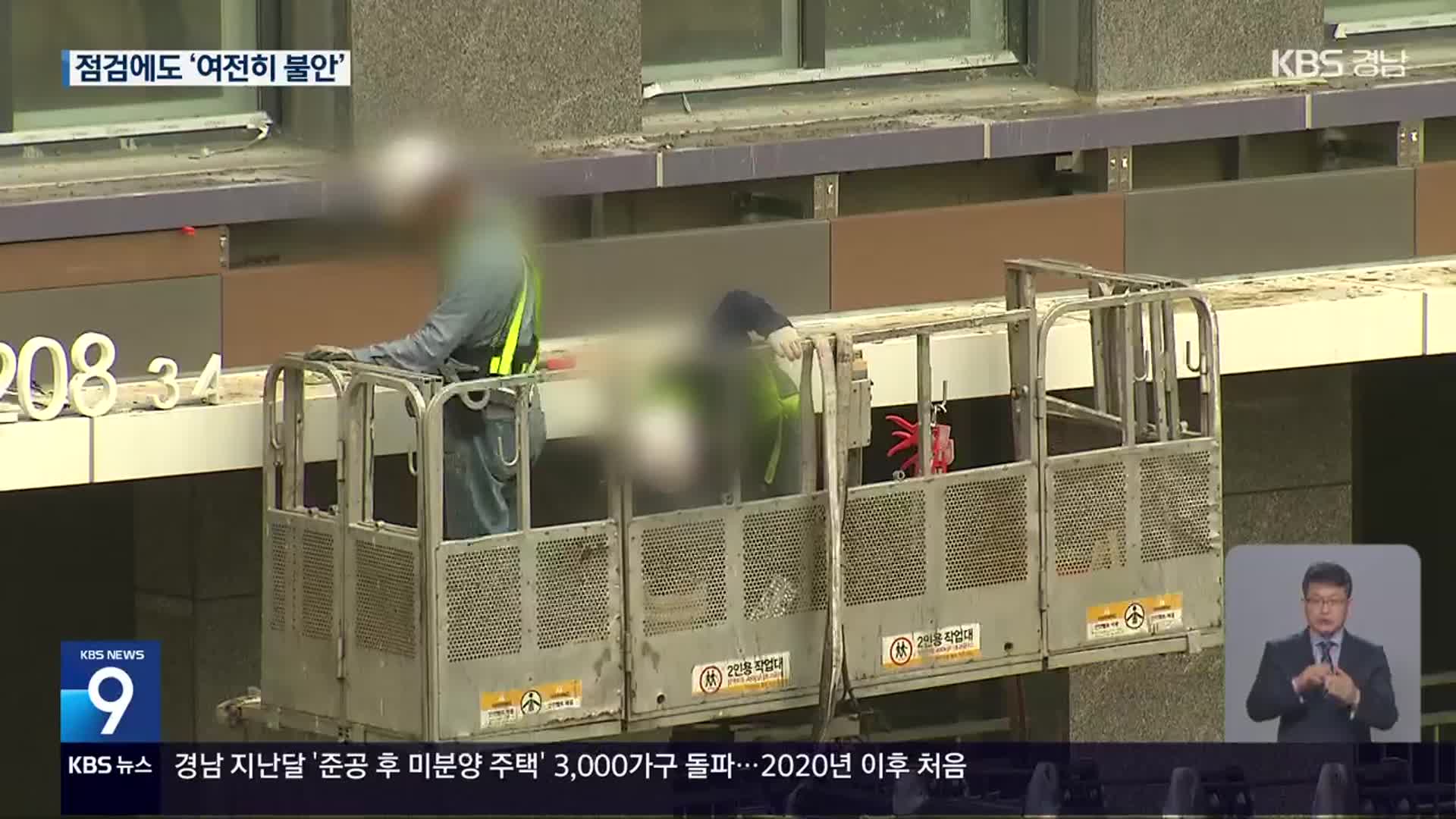 창원 공공아파트 품질 점검…부실 입주 우려 여전