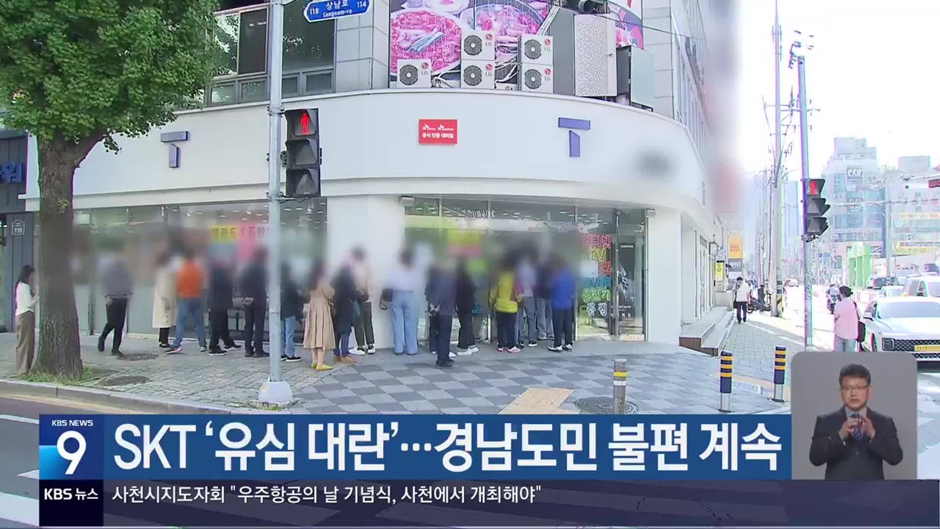 SKT ‘유심 대란’…경남도민 불편 계속