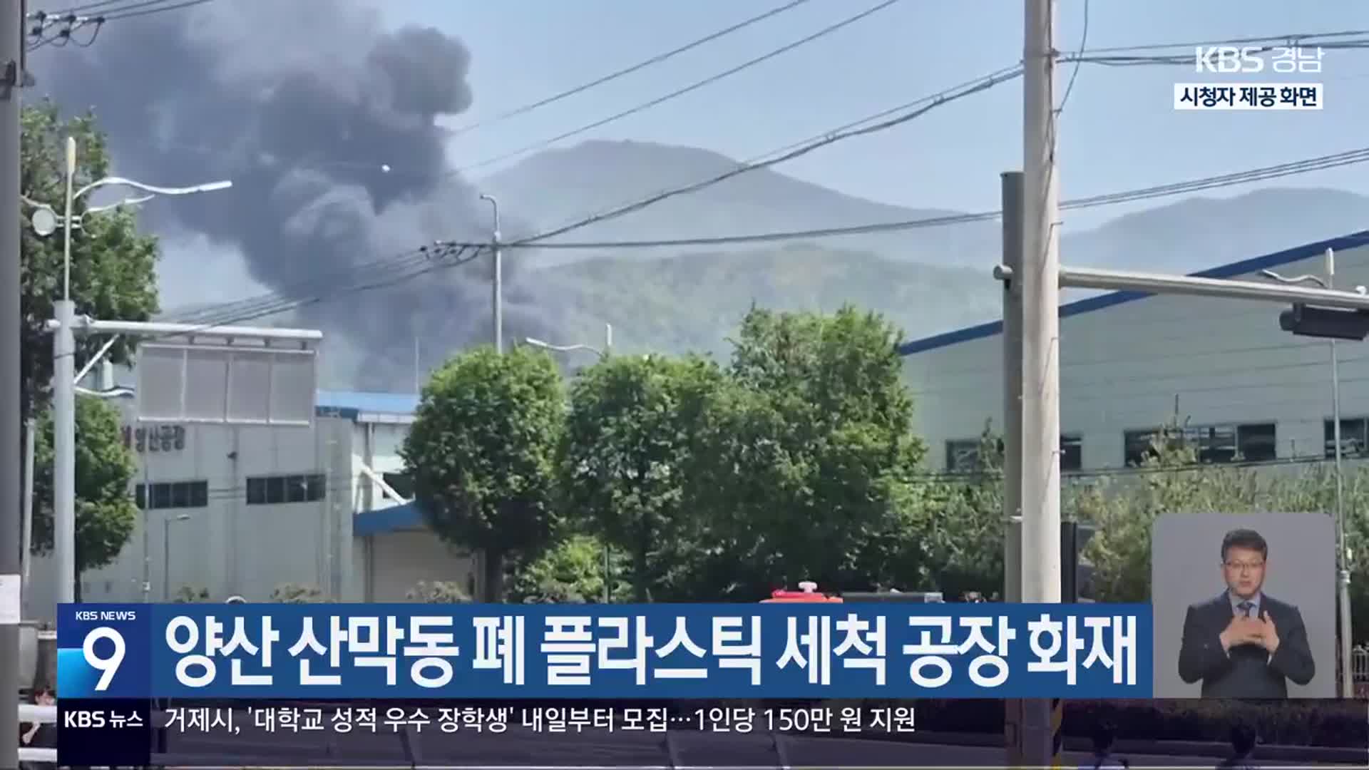 양산 산막동 폐 플라스틱 세척 공장 화재