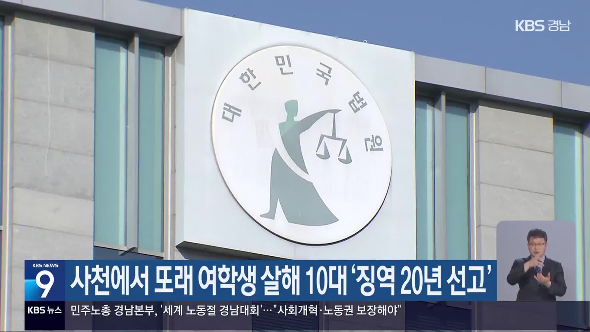 사천에서 또래 여학생 살해 10대 ‘징역 20년 선고’