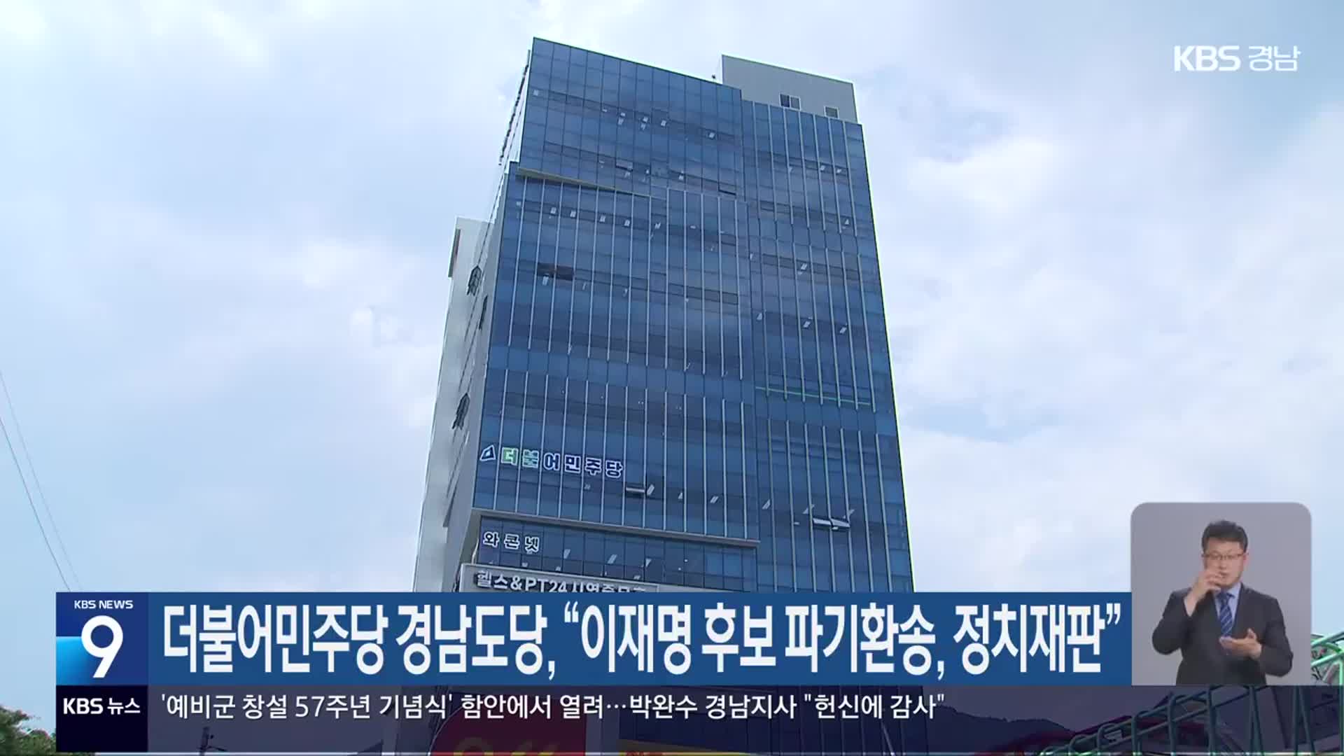 더불어민주당 경남도당 “이재명 후보 파기환송, 정치재판”