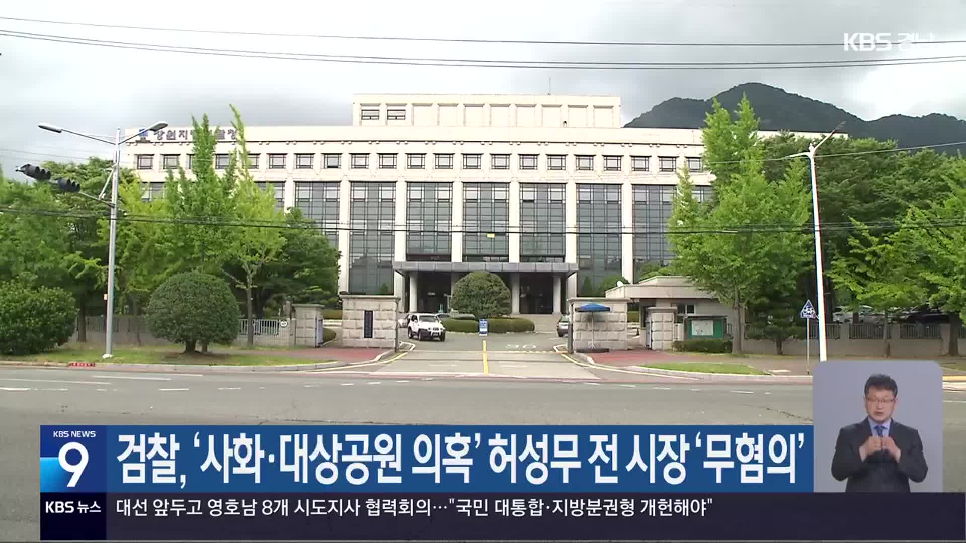 검찰, ‘사화·대상공원 의혹’ 허성무 전 시장 ‘무혐의’