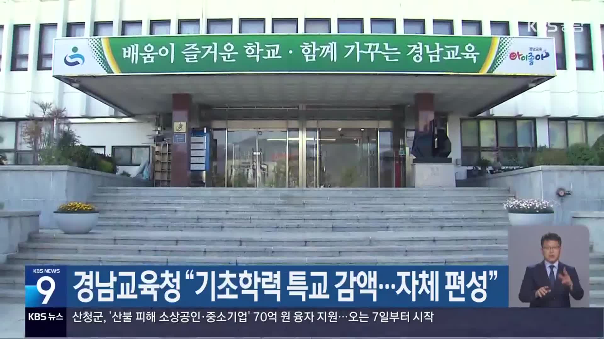 경남교육청 “기초학력 특교 감액…자체 편성”