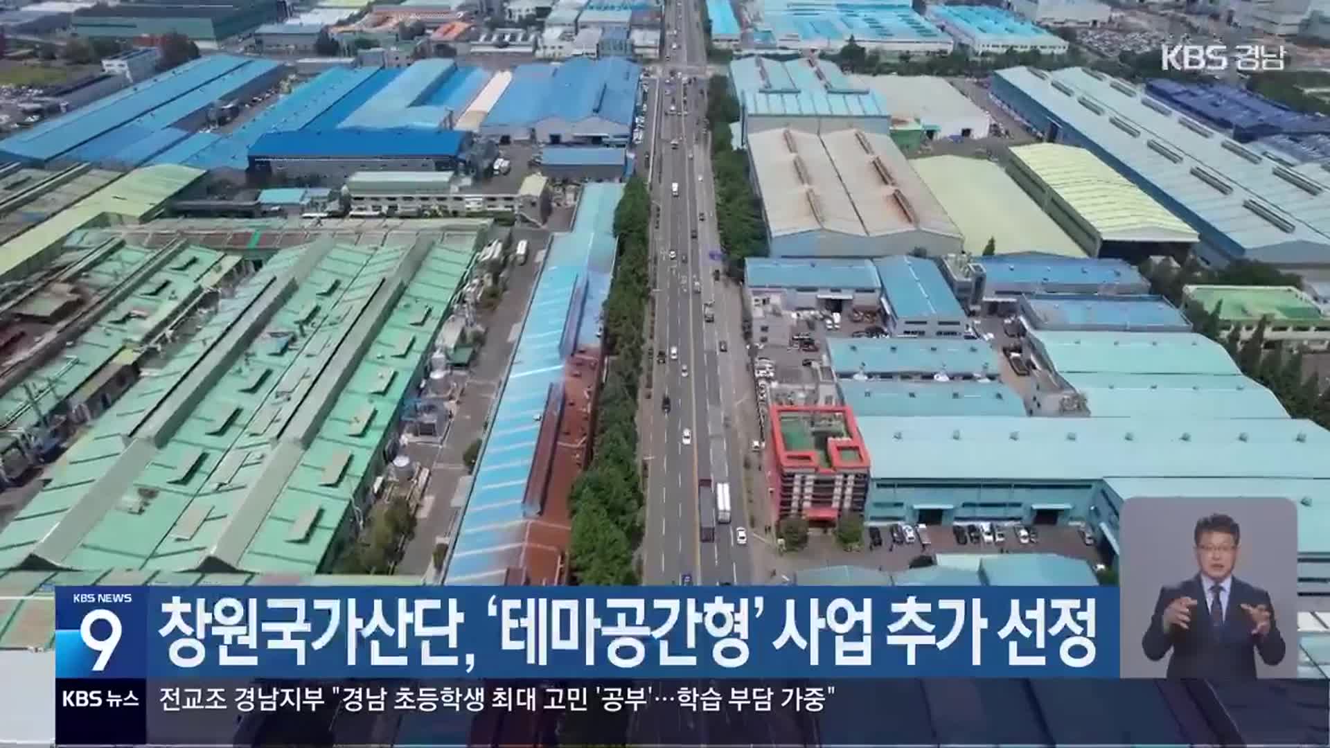 창원국가산단, ‘테마공간형’ 사업 추가 선정