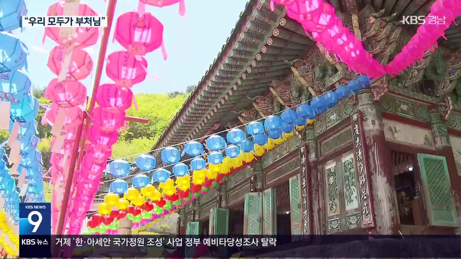 [영상] 부처님 오신 날…“우리 모두가 부처님”
