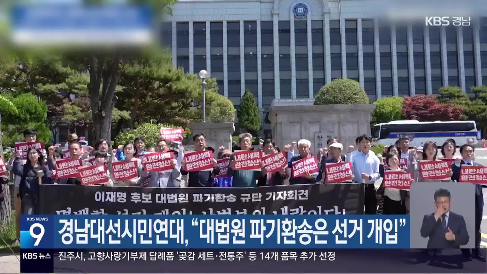 경남대선시민연대 “대법원 파기환송은 선거 개입”