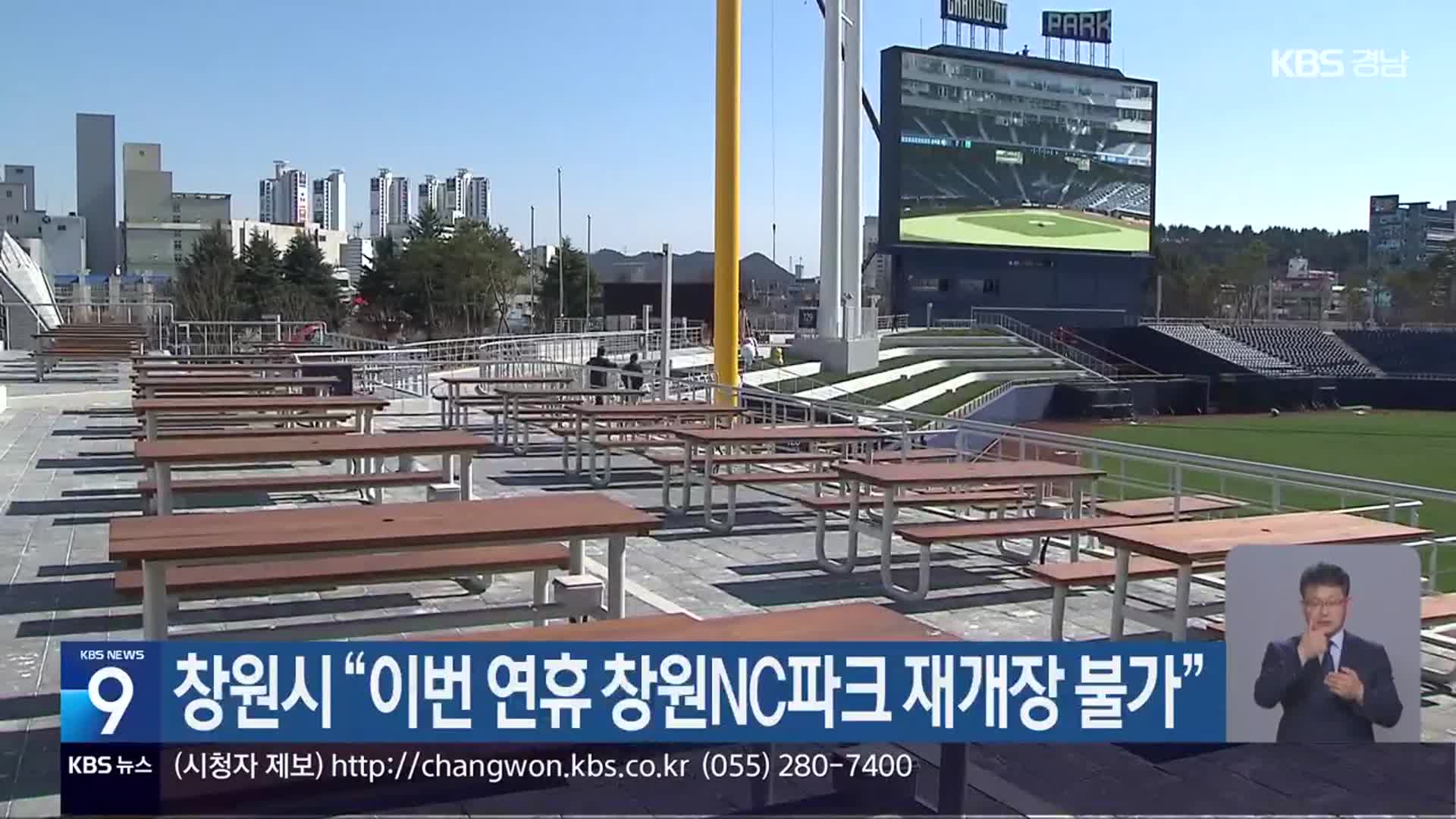 창원시 “이번 연휴 창원NC파크 재개장 불가”