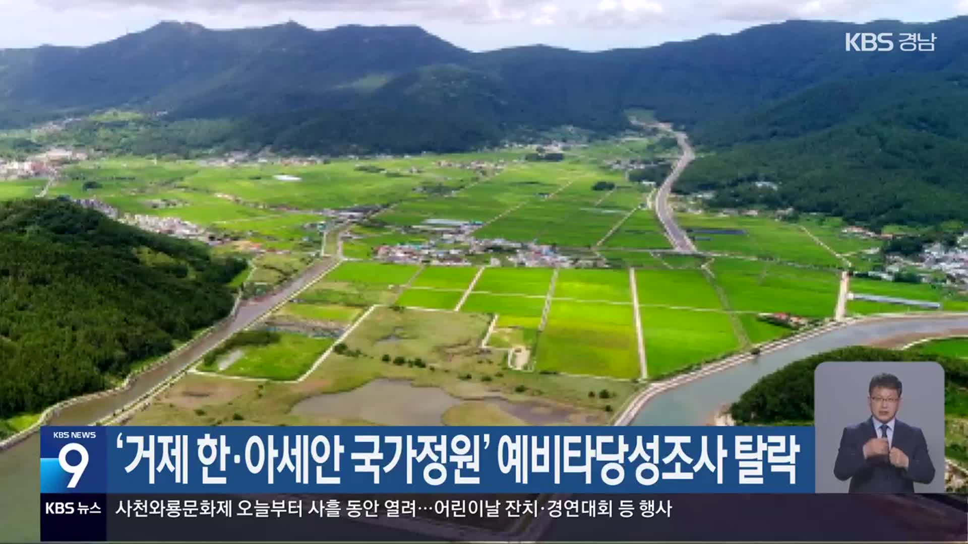 ‘거제 한·아세안 국가정원’ 예비타당성조사 탈락