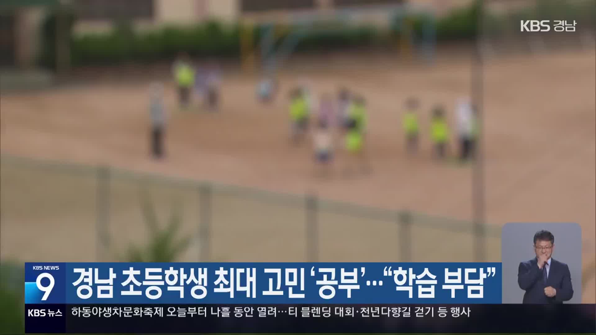경남 초등학생 최대 고민 ‘공부’…“학습 부담”
