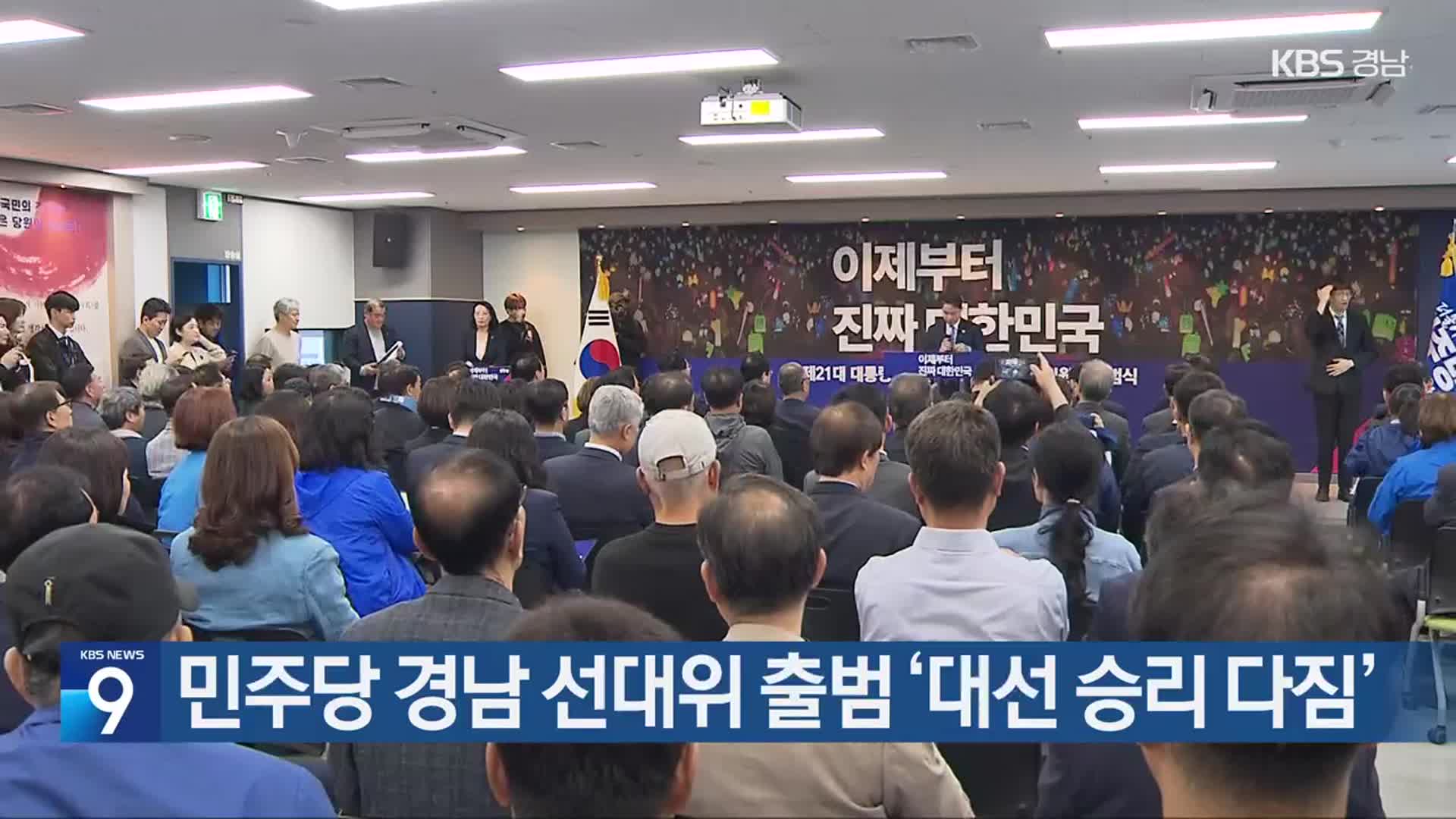 민주당 경남 선대위 출범 ‘대선 승리 다짐’