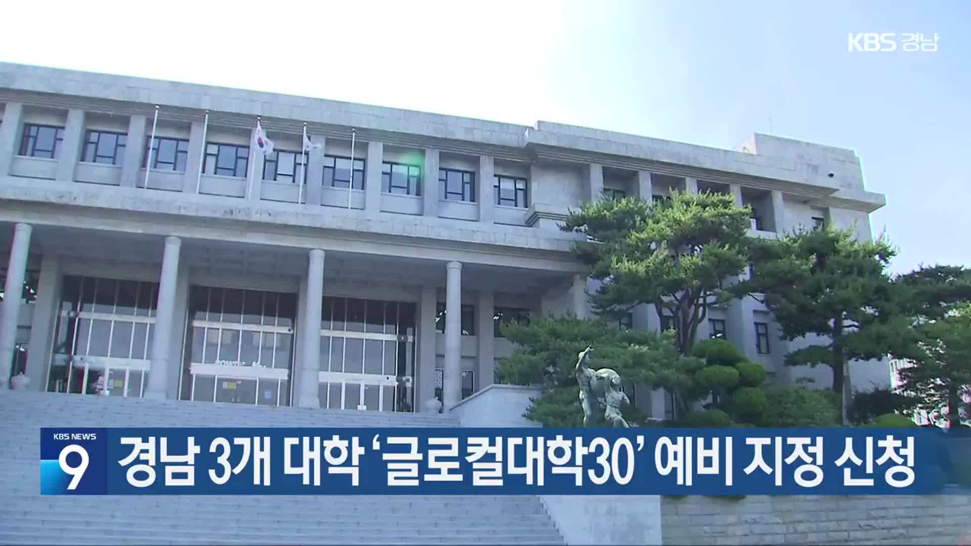 경남 3개 대학 ‘글로컬대학30’ 예비 지정 신청
