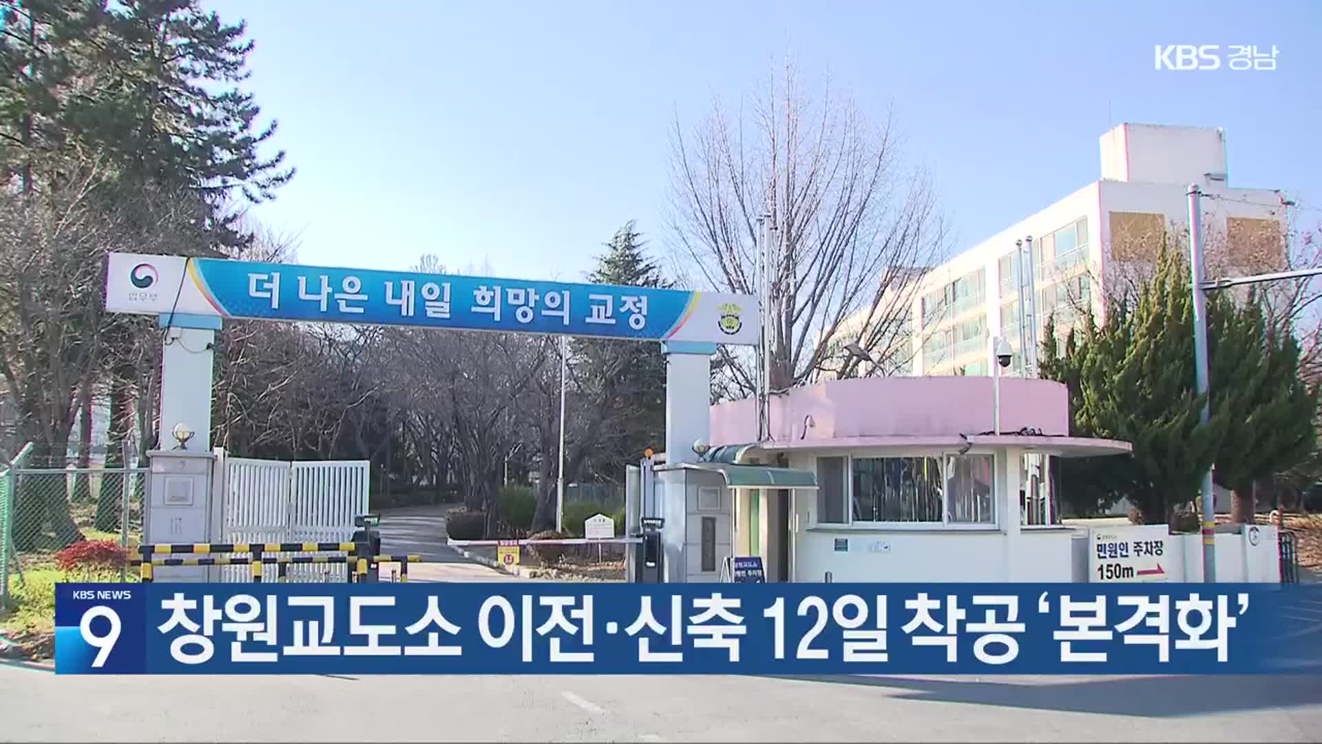 창원교도소 이전·신축 12일 착공 ‘본격화’