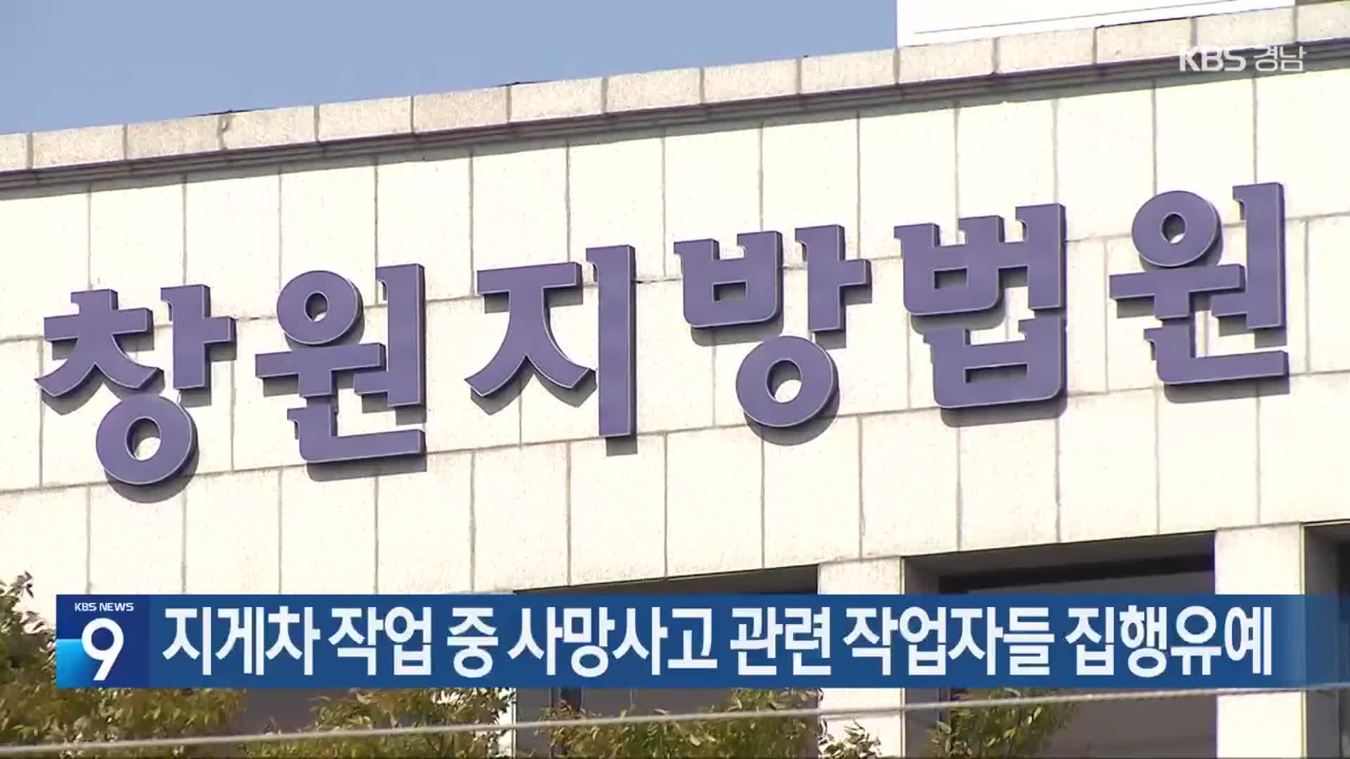 지게차 작업 중 사망사고 관련 작업자들 집행유예