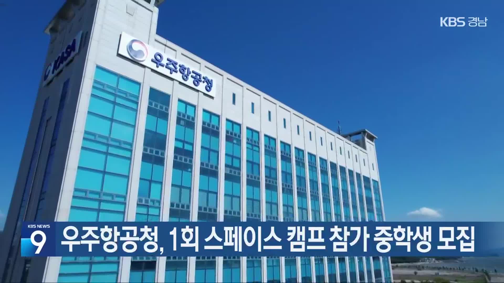우주항공청, 1회 스페이스 캠프 참가 중학생 모집