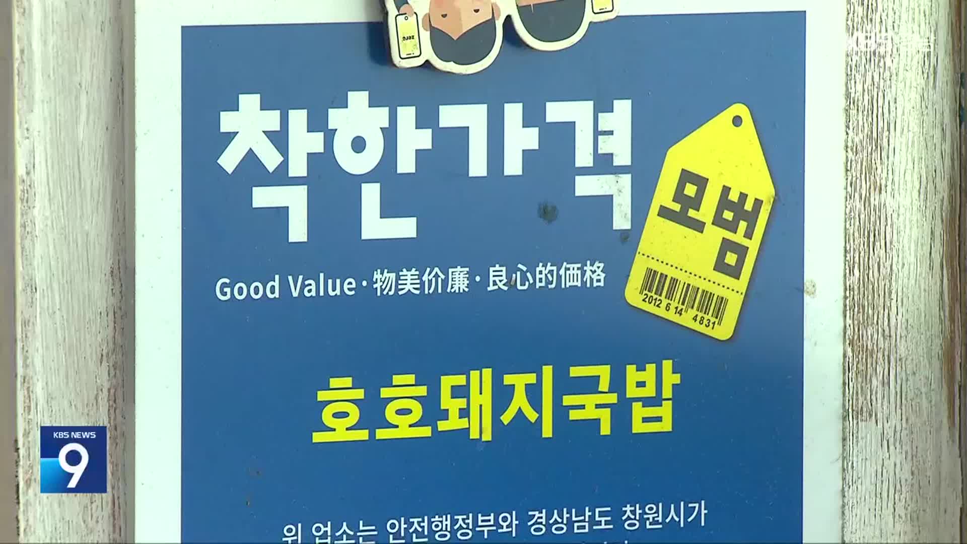고물가 시대…‘착한가격’ 유지될까?