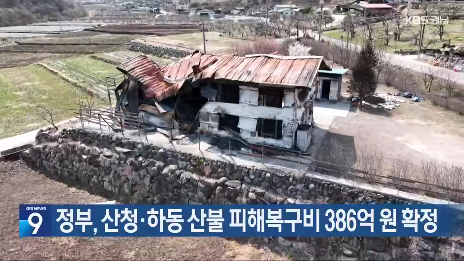 정부, 산청·하동 산불 피해복구비 386억 원 확정