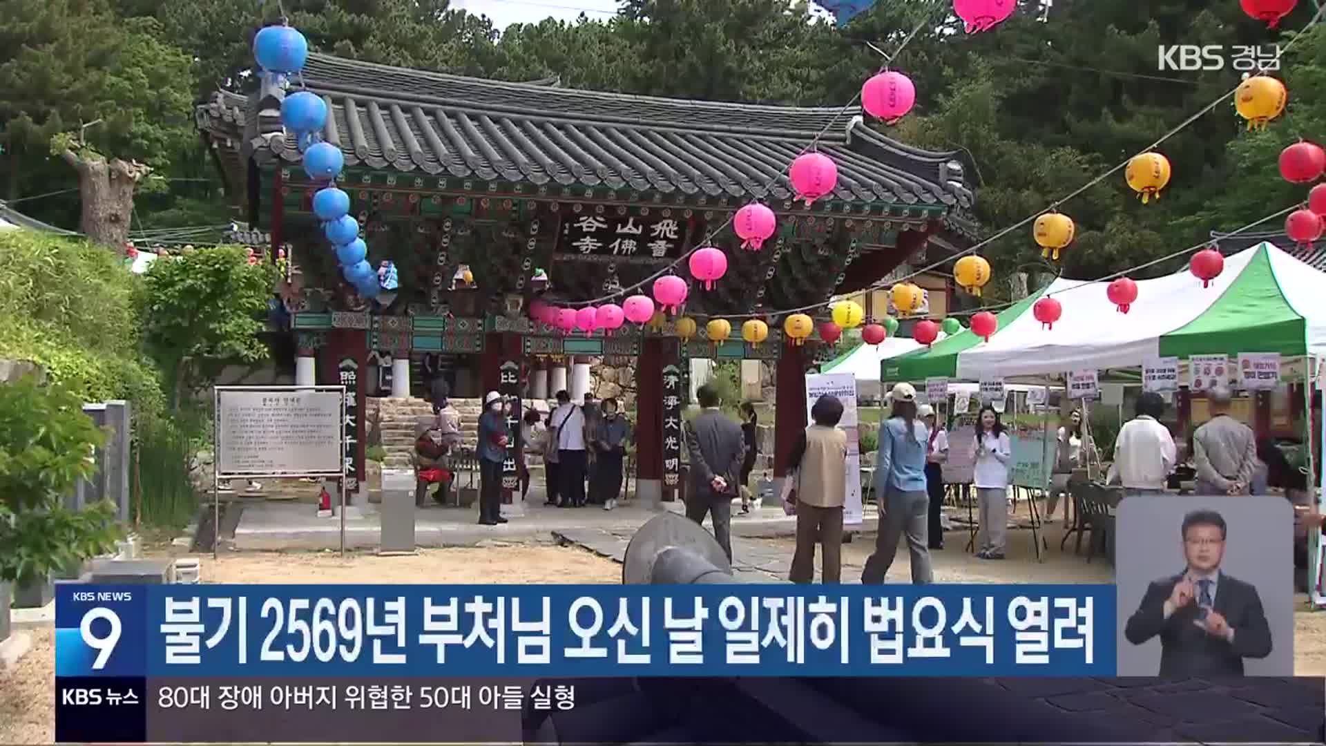 불기 2569년 부처님 오신 날 일제히 법요식 열려