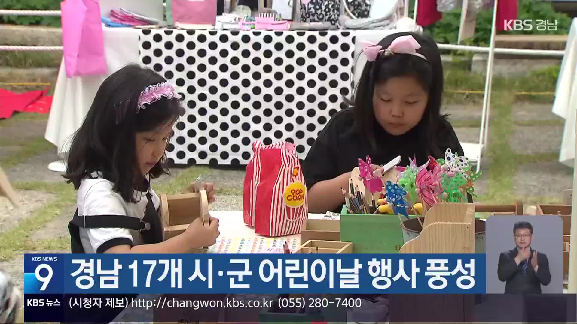 경남 17개 시·군 어린이날 행사 풍성