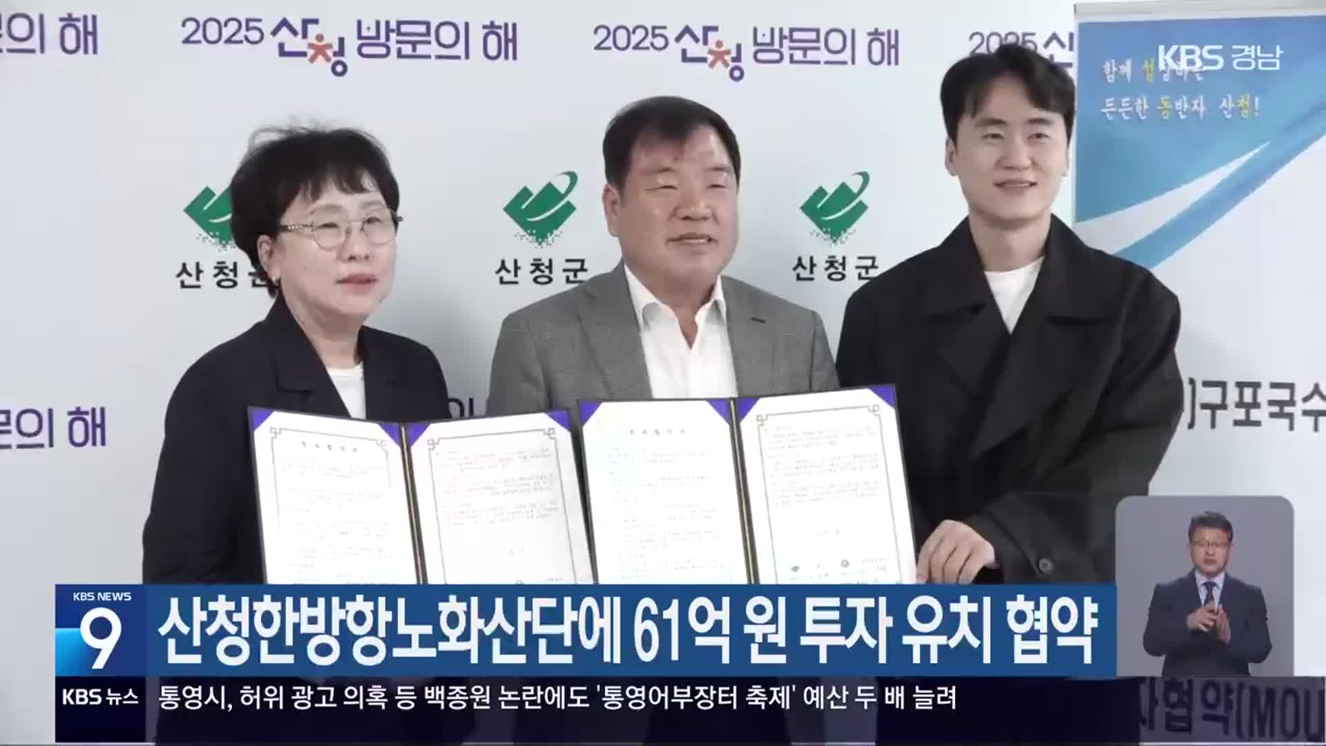 산청한방항노화산단에 61억 원 투자 유치 협약