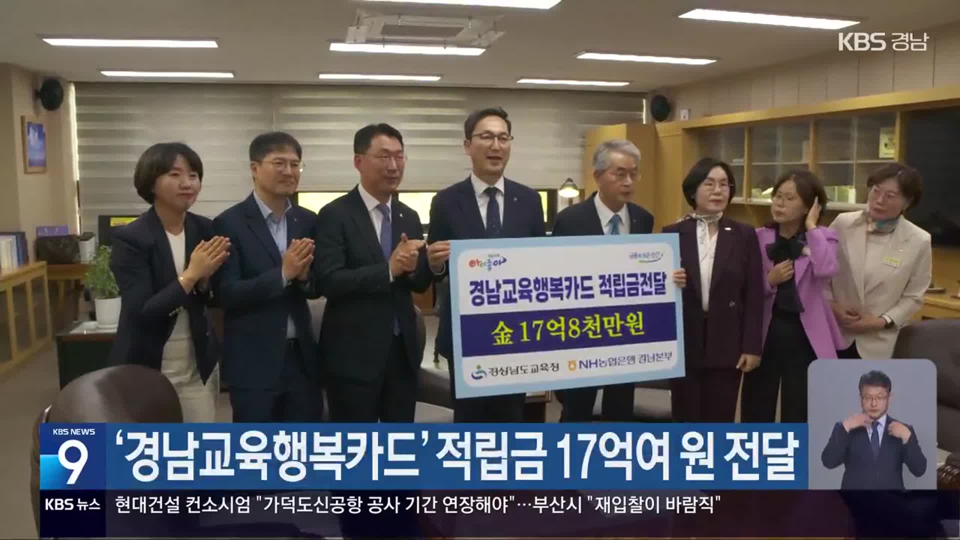 ‘경남교육행복카드’ 적립금 17억여 원 전달