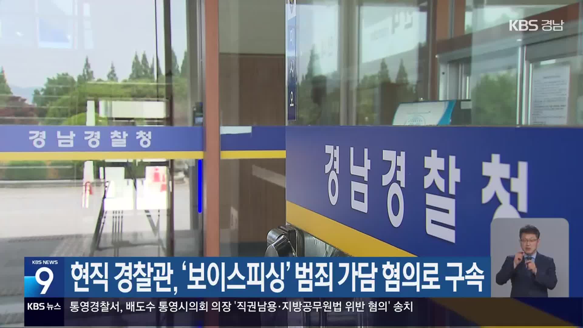 현직 경찰관, ‘보이스피싱’ 범죄 가담 혐의로 구속