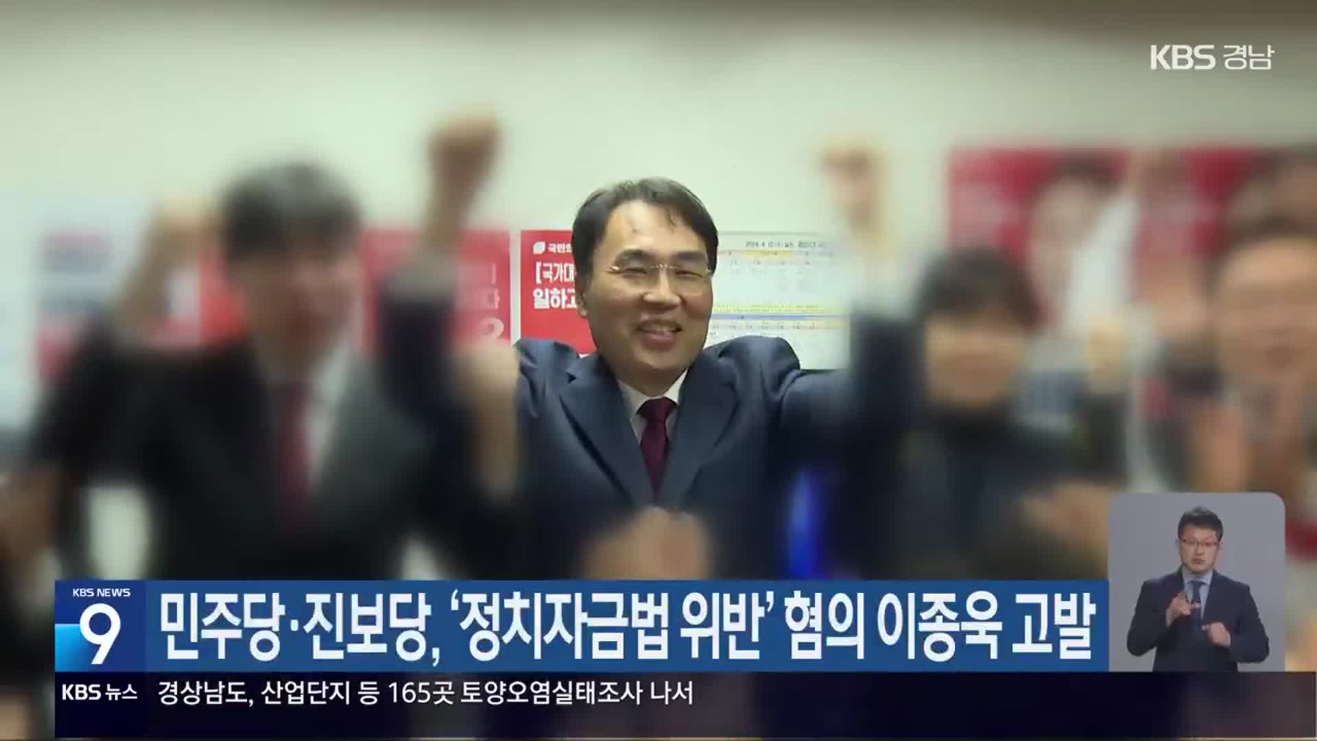 민주당·진보당, ‘정치자금법 위반’ 혐의 이종욱 고발