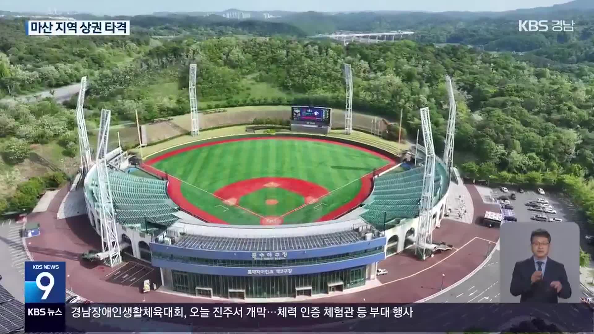 ‘울산 문수야구장’이 임시 홈구장…지역 상권 타격