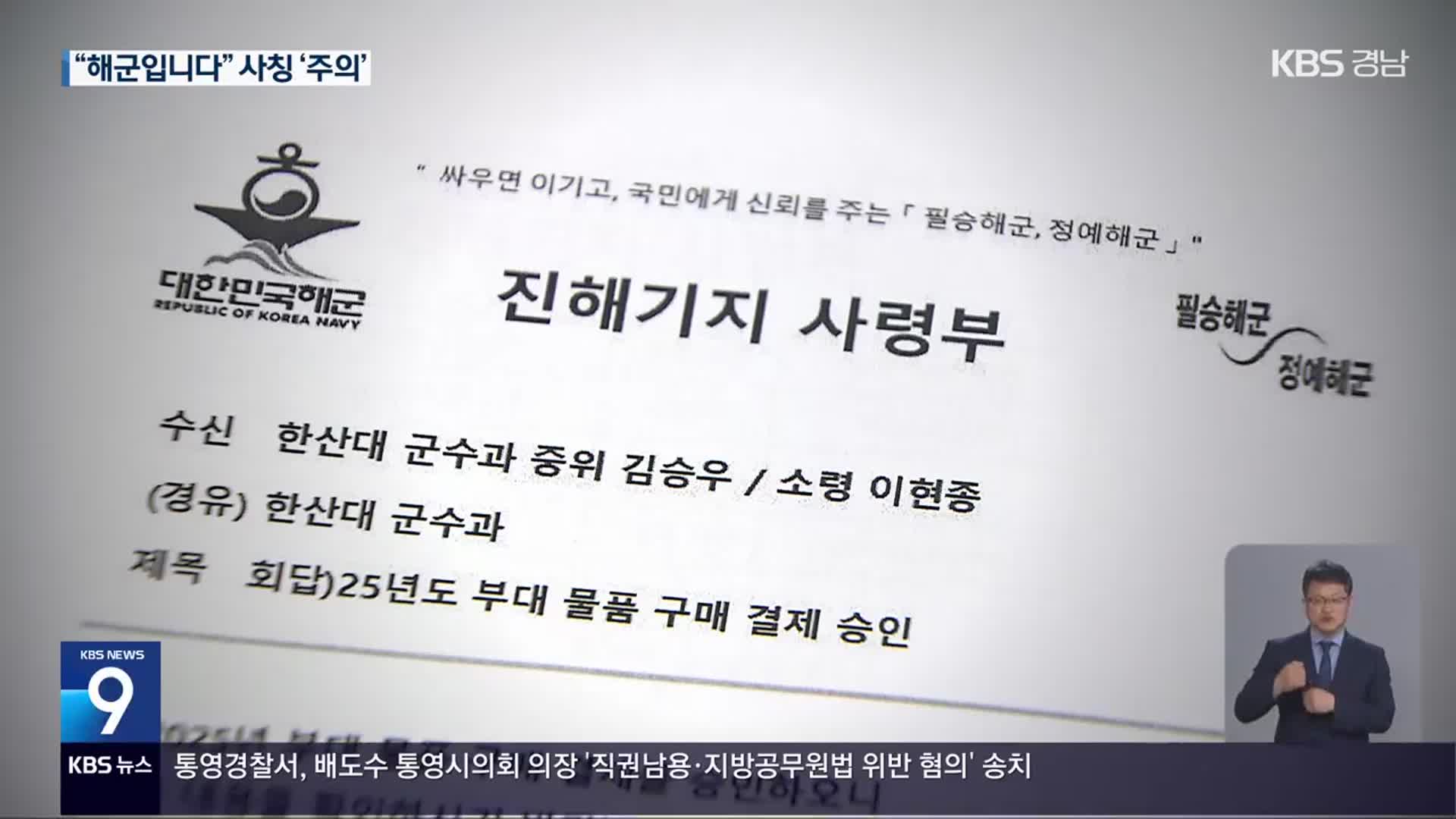 “해군입니다” 사기 기승…“공문까지 위조”