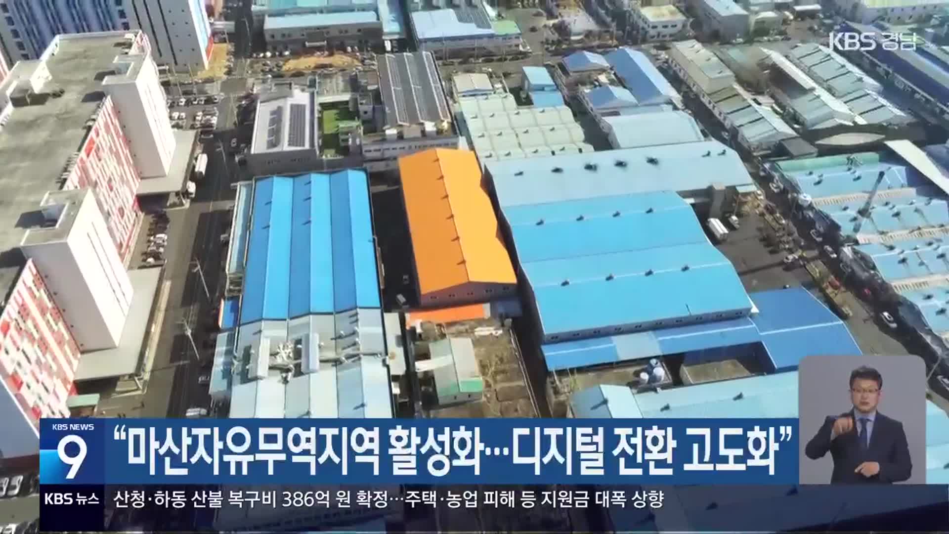 “마산자유무역지역 활성화…디지털 전환 고도화”