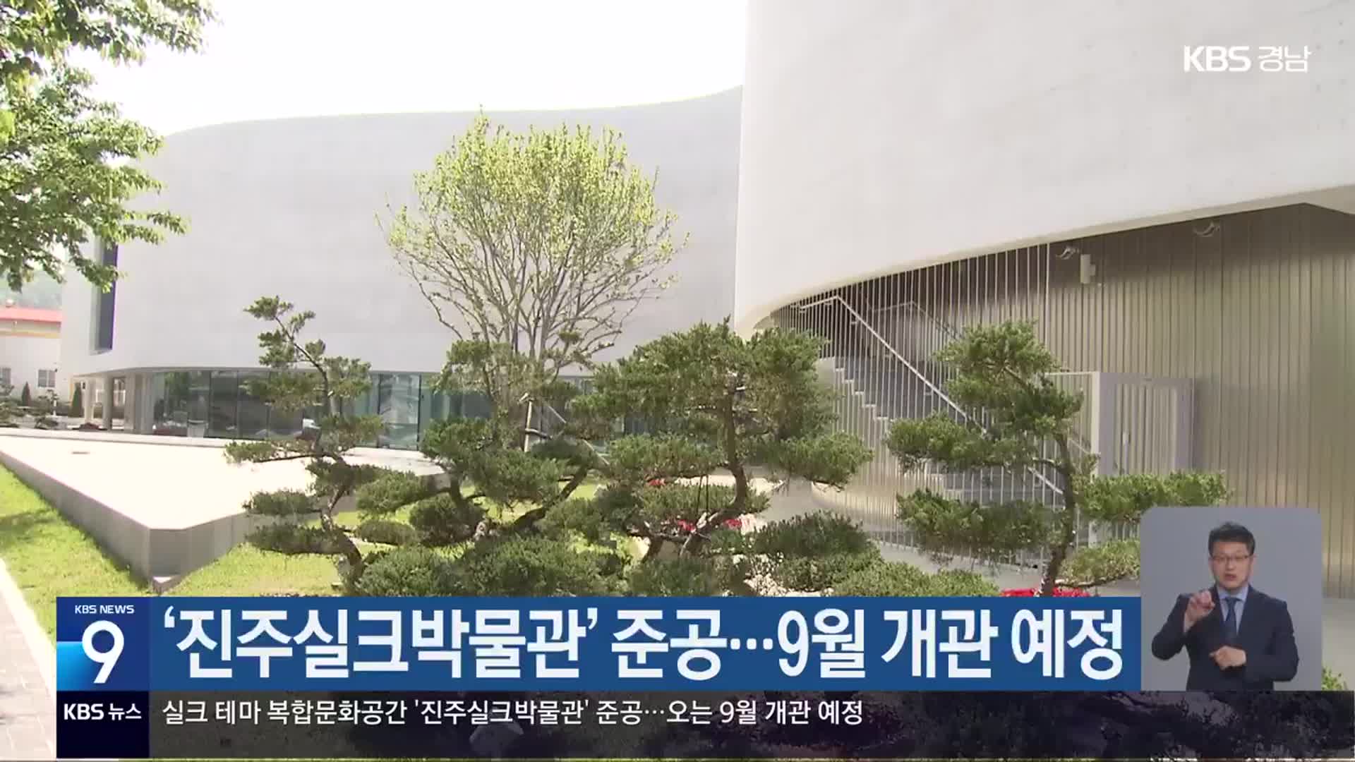 ‘진주실크박물관’ 준공…9월 개관 예정