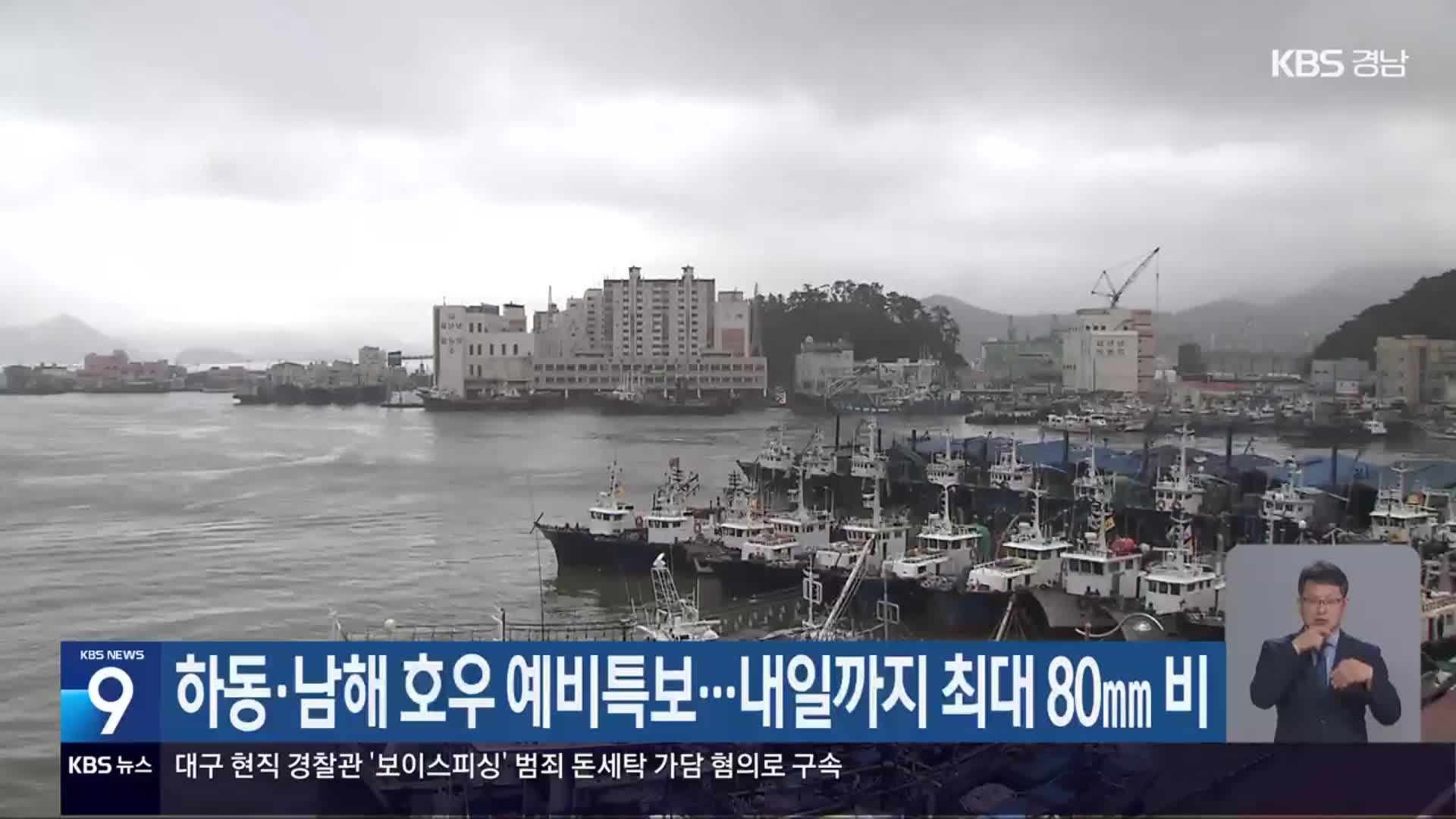 하동·남해 호우 예비특보…내일까지 최대 80㎜ 비