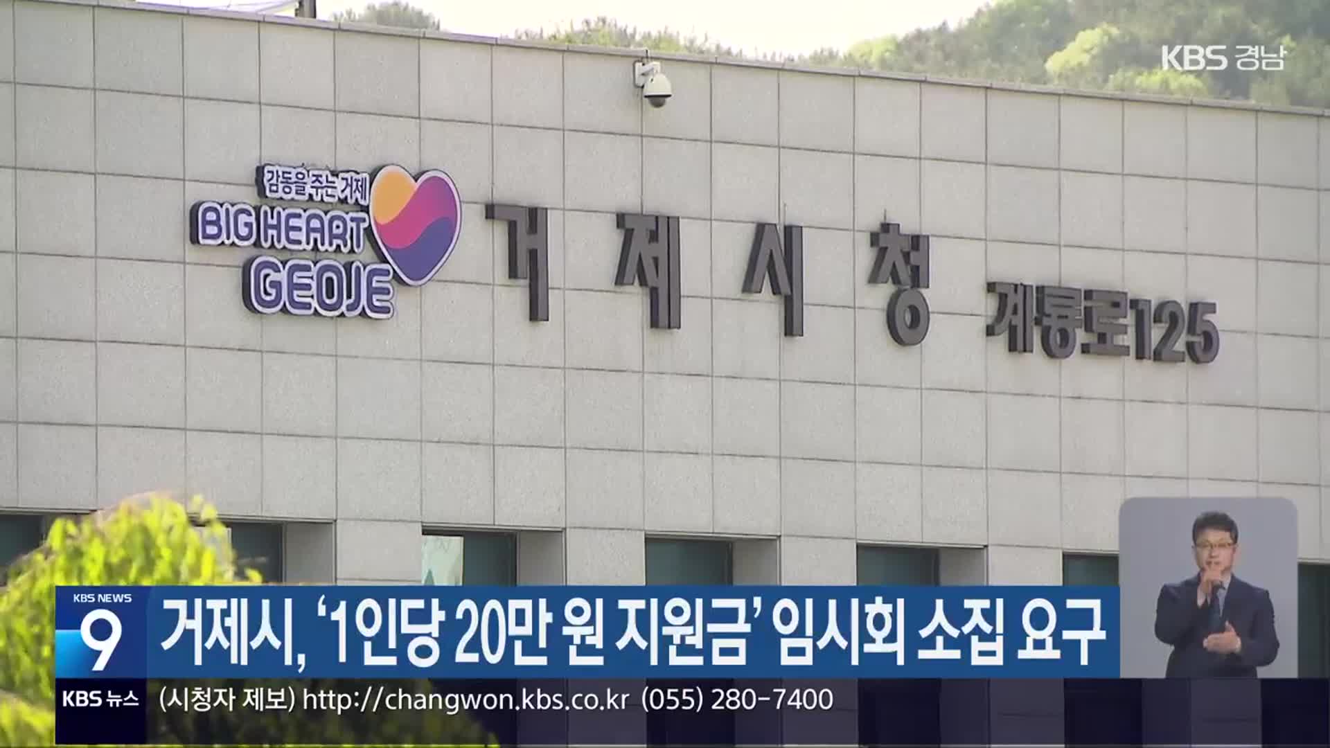 거제시, ‘1인당 20만 원 지원금’ 임시회 소집 요구